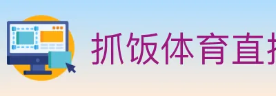抓饭体育直播 Logo